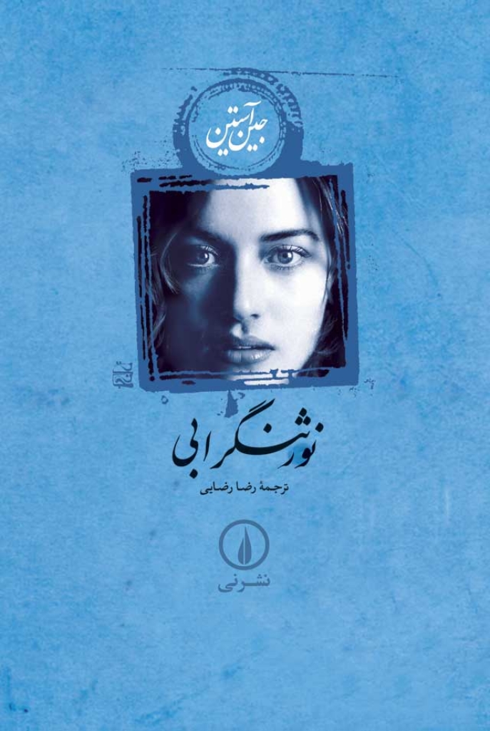 تصویر  نورثنگر ابی (رقعی-شمیز)